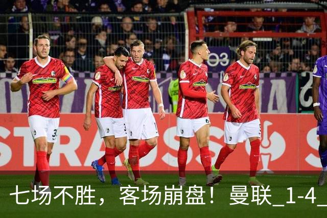 七场不胜，客场崩盘！曼联 1-4 惨败科莫，欧冠两连败跌入谷底