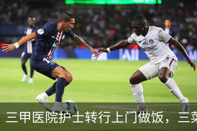 三甲医院护士转行上门做饭，三菜一汤约110元，月收入8800到1万元