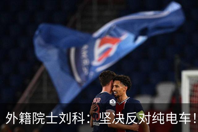 外籍院士刘科：坚决反对纯电车！除中国外，都是燃油车碾压电动车！