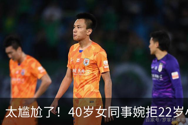 太尴尬了！40岁女同事婉拒22岁小伙搭车后，发视频询问：我老吗？
