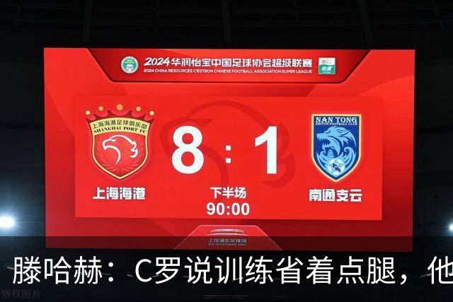 滕哈赫：C罗说训练省着点腿，他没能力为我逼抢