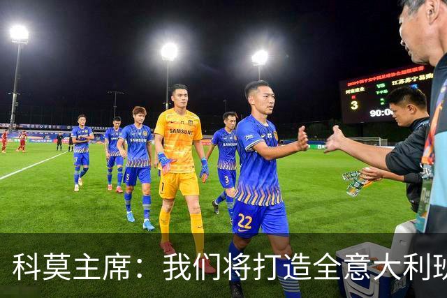 科莫主席：我们将打造全意大利班阵容，理想是全伦巴第球员