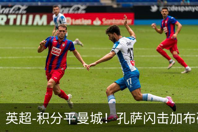 英超-积分平曼城！孔萨闪击加布破门 阿森纳2-0埃弗顿