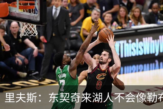 里夫斯：东契奇来湖人不会像勒布朗当年那样被科蜜排斥