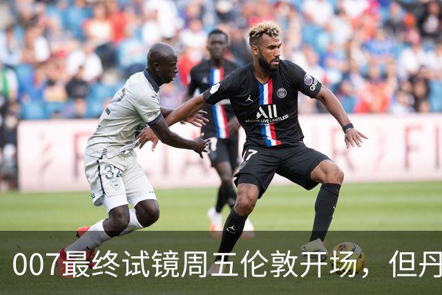 007最终试镜周五伦敦开场，但丹尼尔克雷格两年前就押了奥康纳
