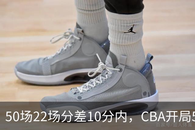 50场22场分差10分内，CBA开局5轮有多胶着